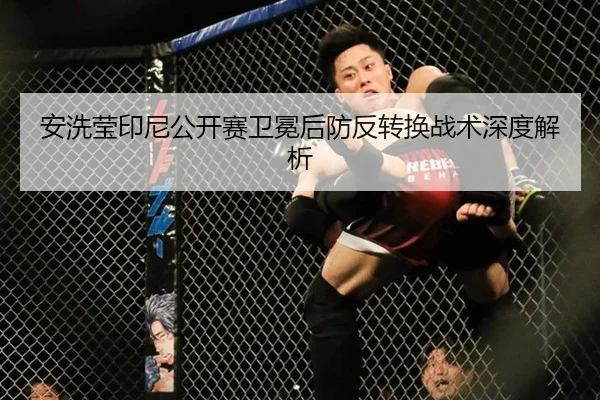 安洗莹印尼公开赛卫冕后防反转换战术深度解析